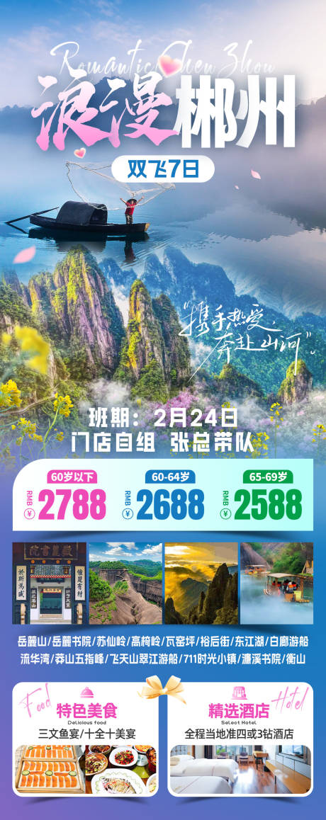 浪漫郴州旅游海报