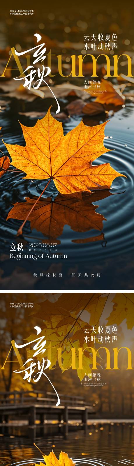 源文件下載【享設計】搜索編號：28920031732994641【立秋節氣海報】