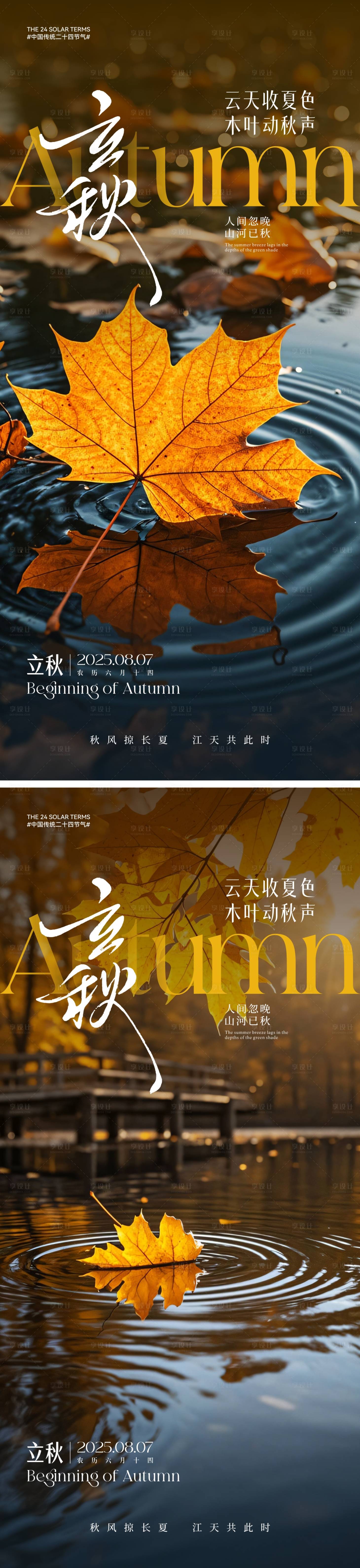 源文件下载【享设计】搜索编号：28920031732994641【立秋节气海报】