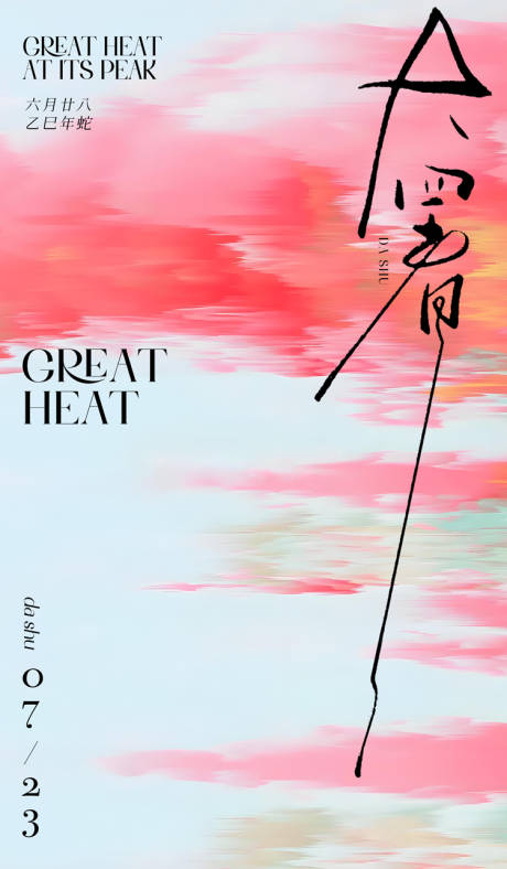 源文件下載【享設計】搜索編號：86690031797726453【大暑小暑二十四節氣海報創意寫意】