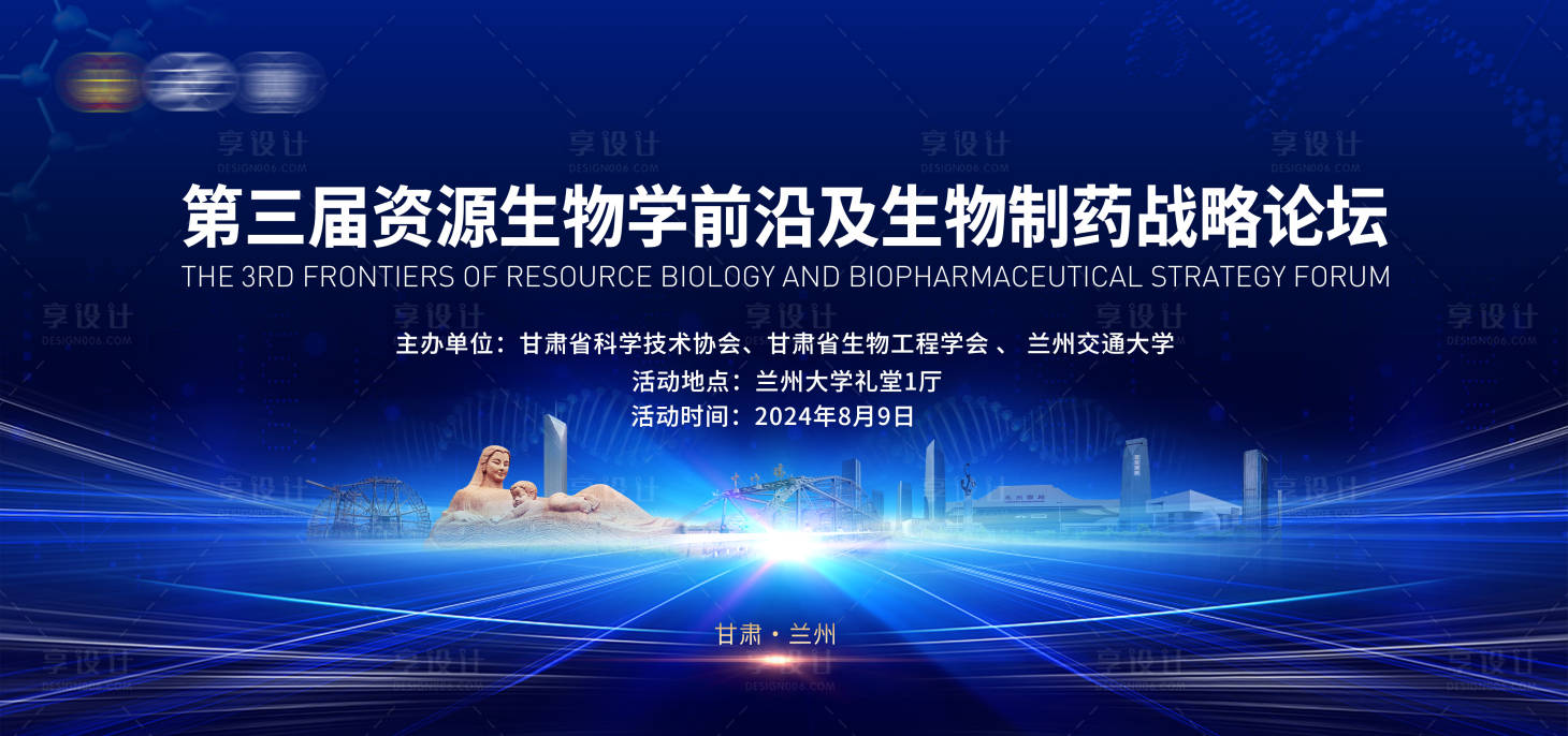 源文件下载【享设计】搜索编号：24120031678008086【生物制药论坛活动】