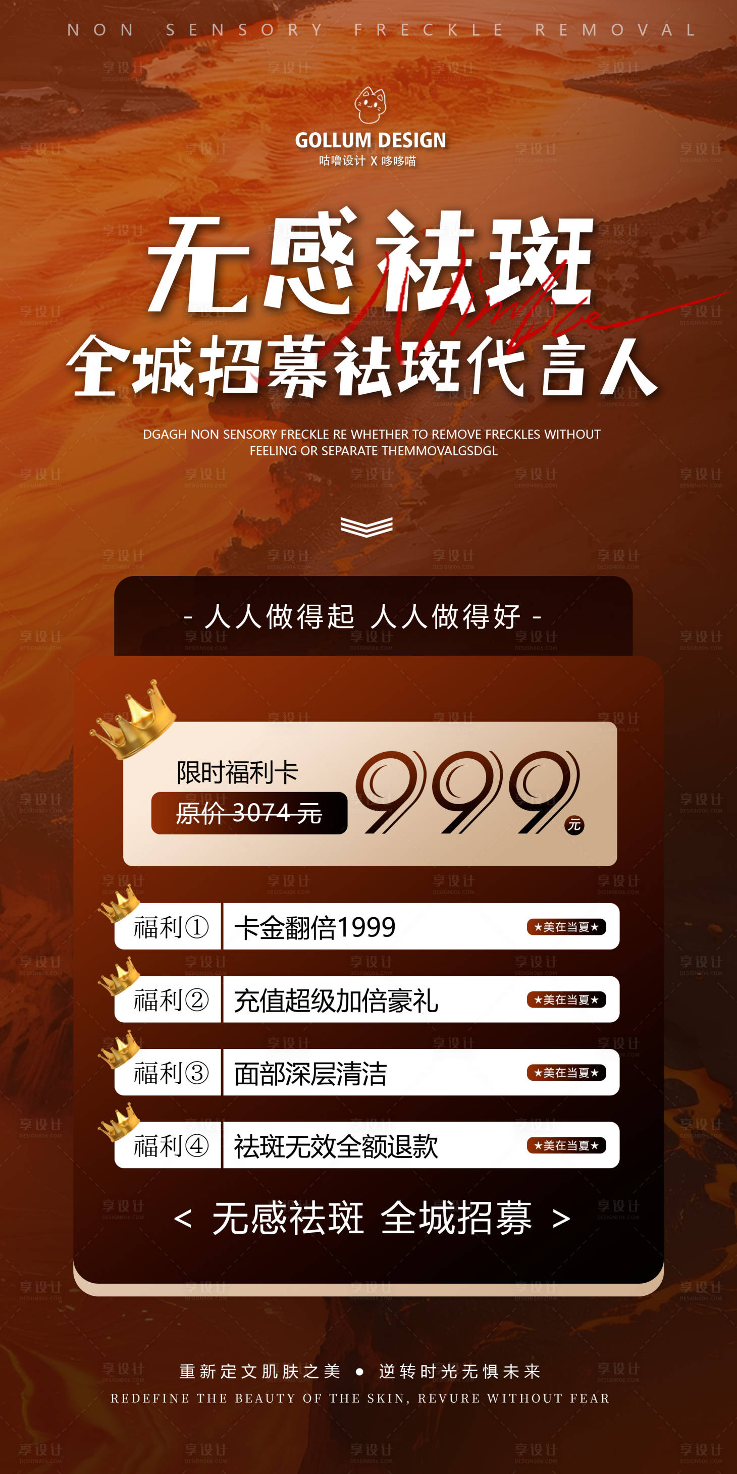 源文件下载【享设计】搜索编号：36270031738905350【轻奢橙色医美祛斑专场促销活动宣传海报】