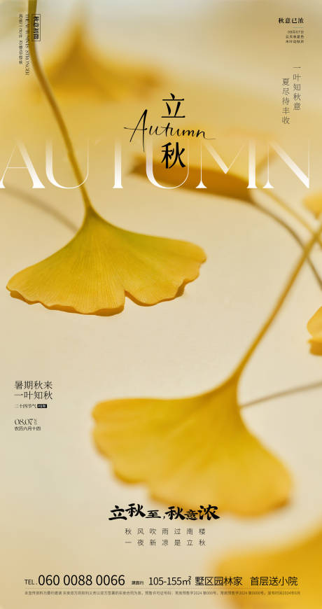 源文件下载【立秋海报】编号：36260032062939172