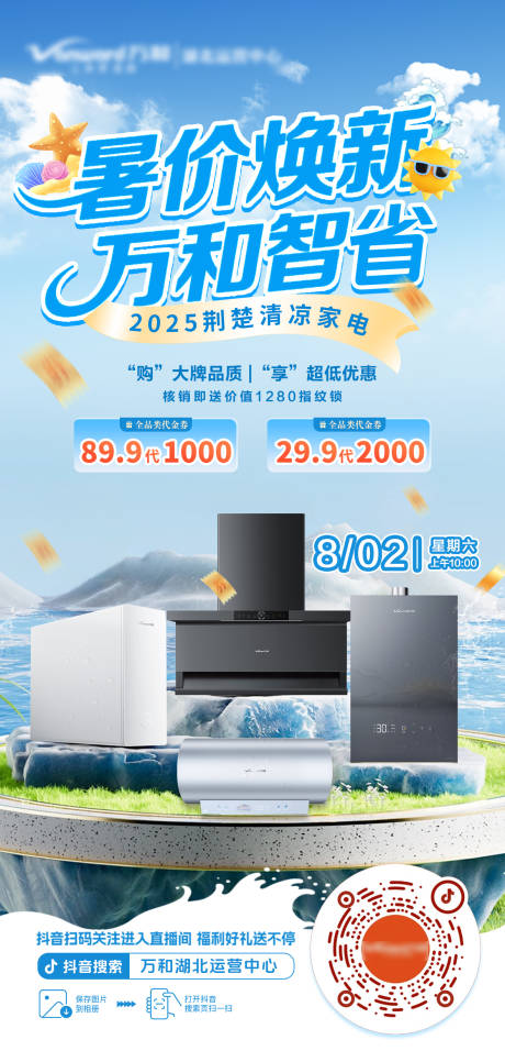 源文件下载【享设计】搜索编号：98340032187614645【暑期焕新电器海报】