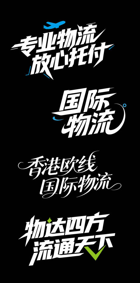 源文件下载【物流文字标题】编号：48250032209356363