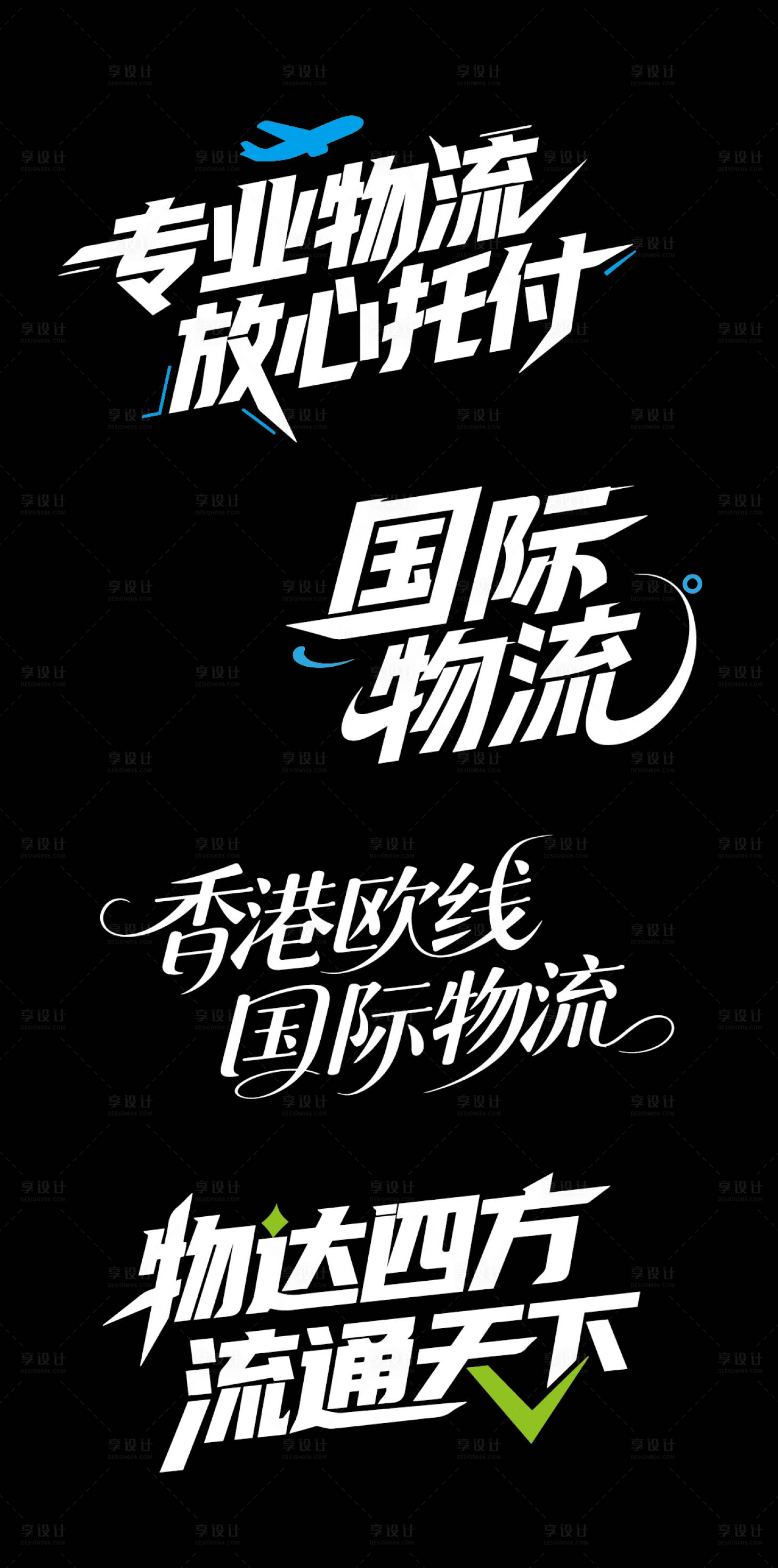 源文件下载【享设计】搜索编号：48250032209356363【物流文字标题】