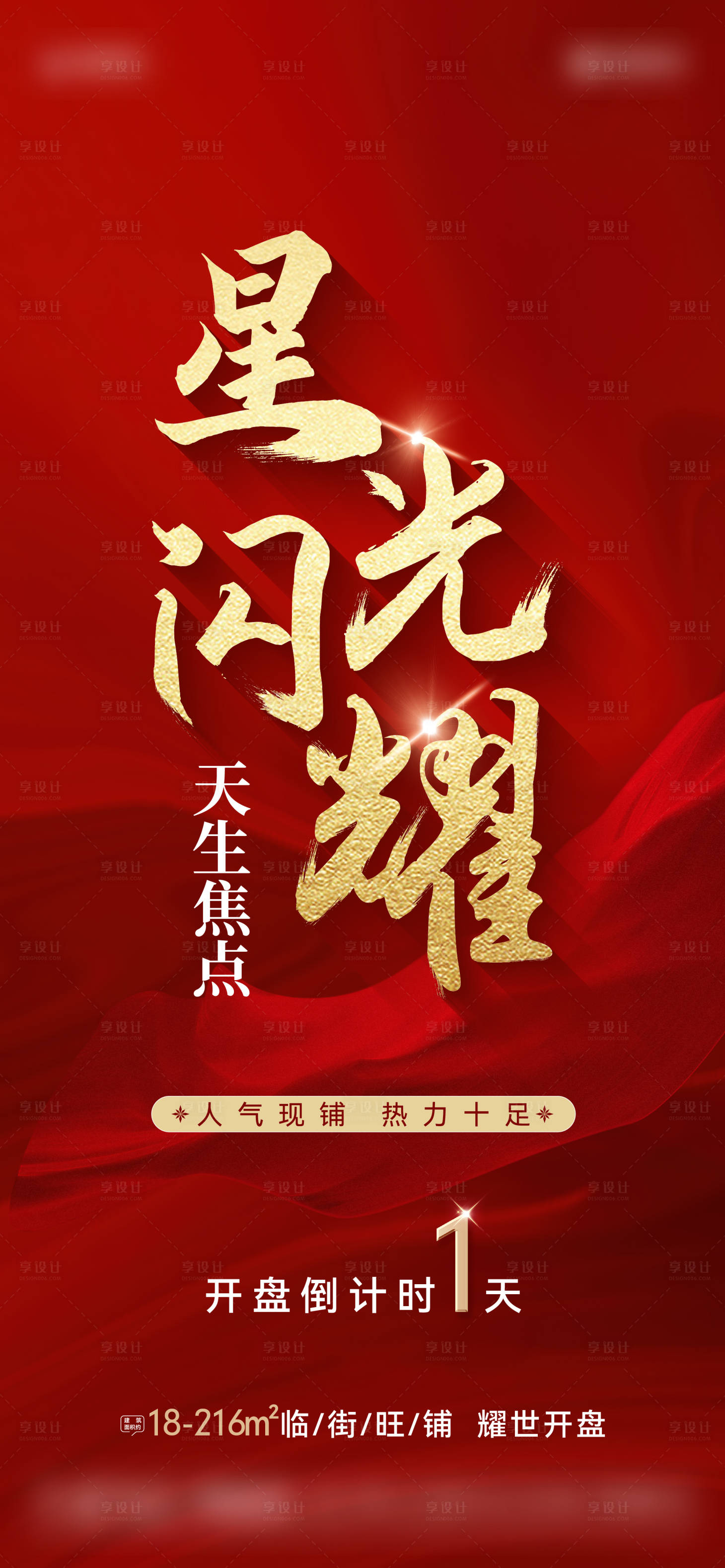 源文件下载【享设计】搜索编号：23610032127647985【地产开盘单图】