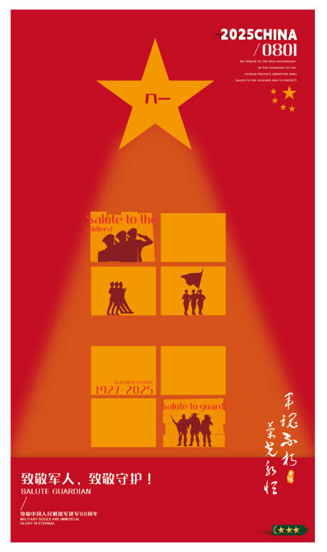源文件下載【享設(shè)計(jì)】搜索編號(hào)：24930032139863892【八一建軍節(jié)海報(bào)】