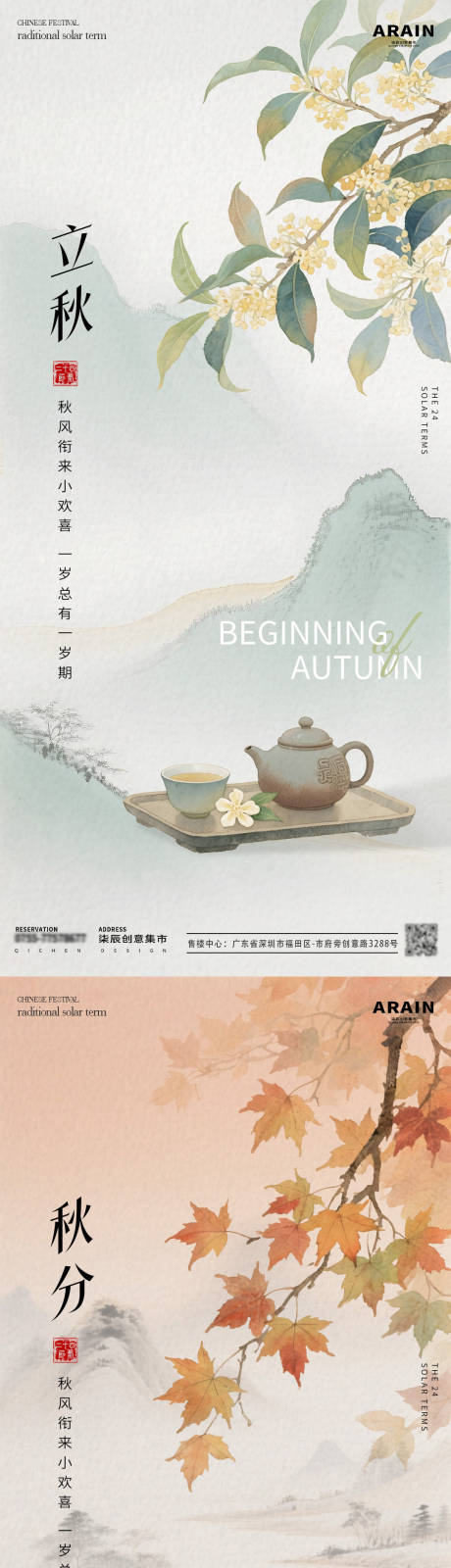 源文件下载【享设计】搜索编号：90560032186118324【立秋秋分中式系列海报】