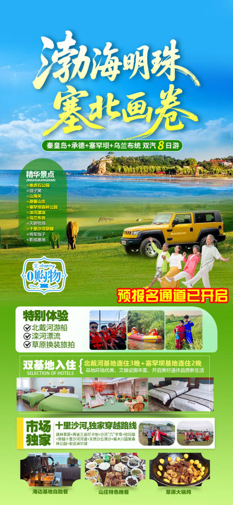源文件下載【河北旅游海報】編號：45680031990287661