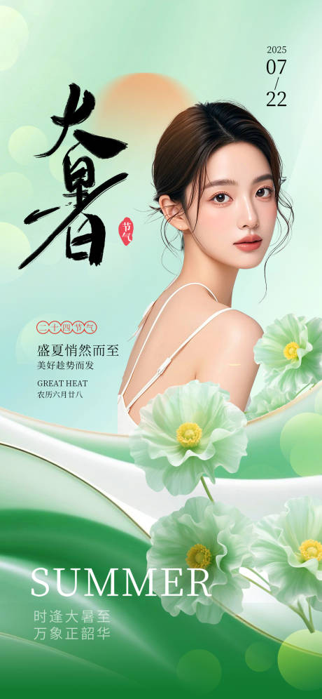 源文件下载【大暑节气海报】编号：95210031895503906