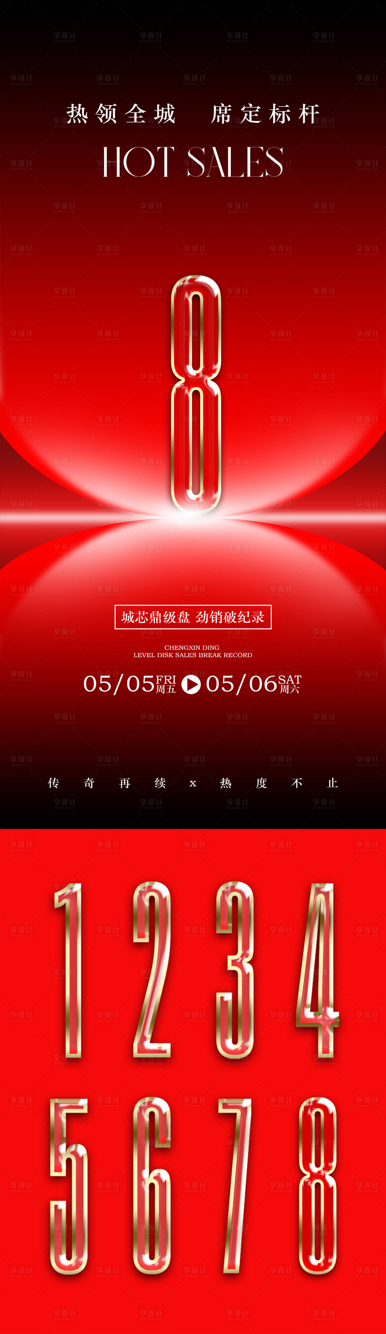 源文件下載【享設計】搜索編號：86430032112238647【地產紅盤倒計時海報】