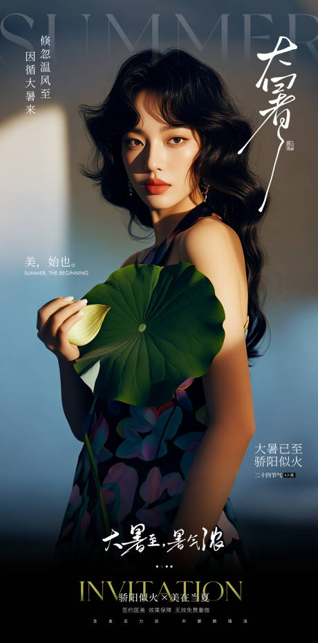 源文件下载【享设计】搜索编号：95080031846534626【医美大暑海报】