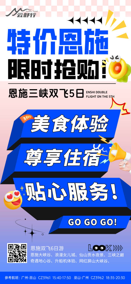 源文件下载【享设计】搜索编号：25530032101895671【特价恩施旅游海报】
