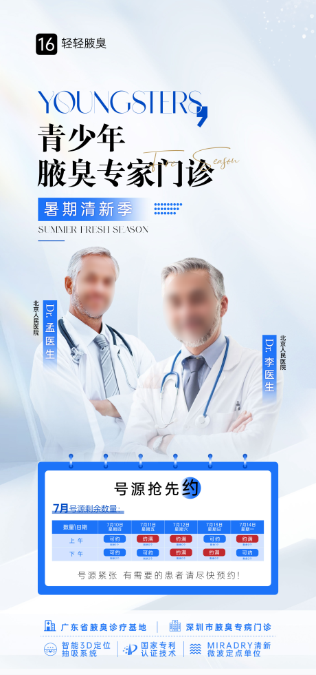 源文件下载【青少年腋臭号源预约宣传海报】编号：60490031852798038
