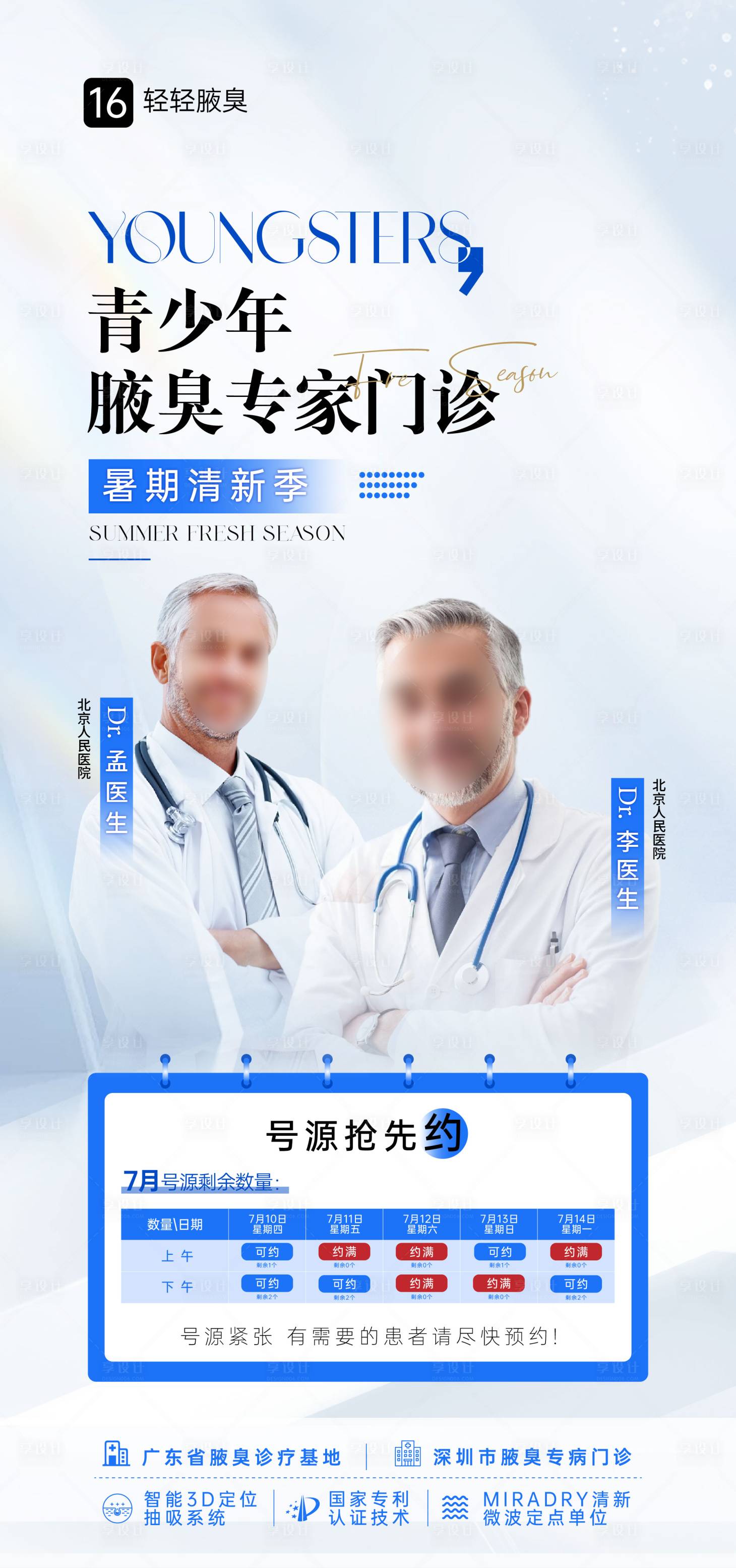 源文件下載【享設(shè)計(jì)】搜索編號(hào)：60490031852798038【青少年腋臭號(hào)源預(yù)約宣傳海報(bào)】