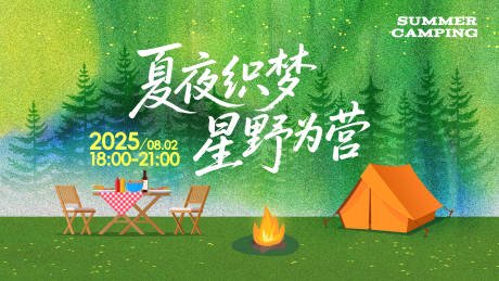 源文件下载【享设计】搜索编号：46110032183969531【夏夜露营活动背景板】