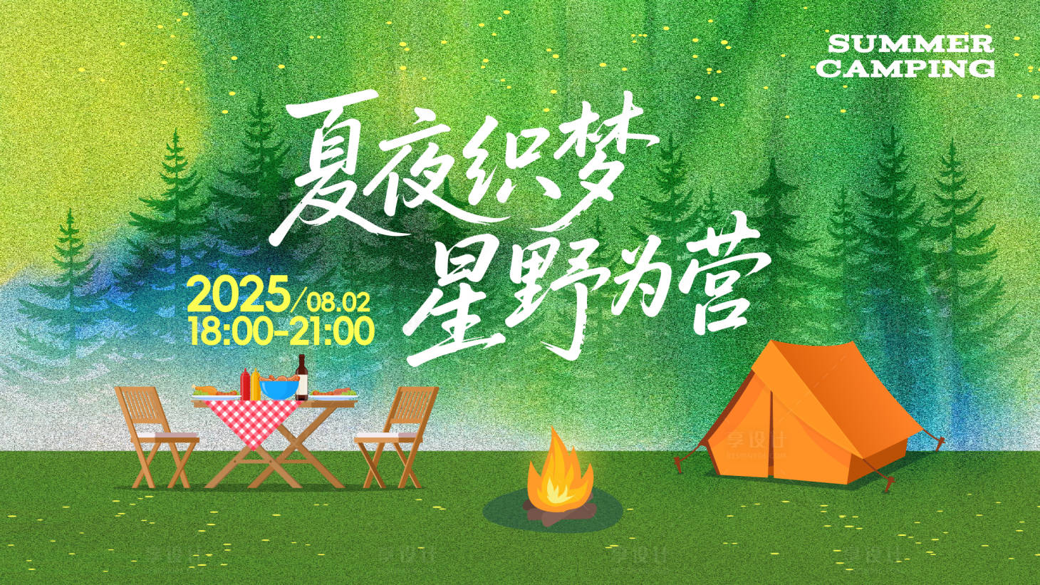 源文件下载【享设计】搜索编号：46110032183969531【夏夜露营活动背景板】