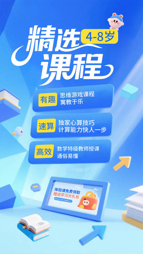源文件下载【4-8岁儿童精选课程宣传海报】编号：32690031891086024