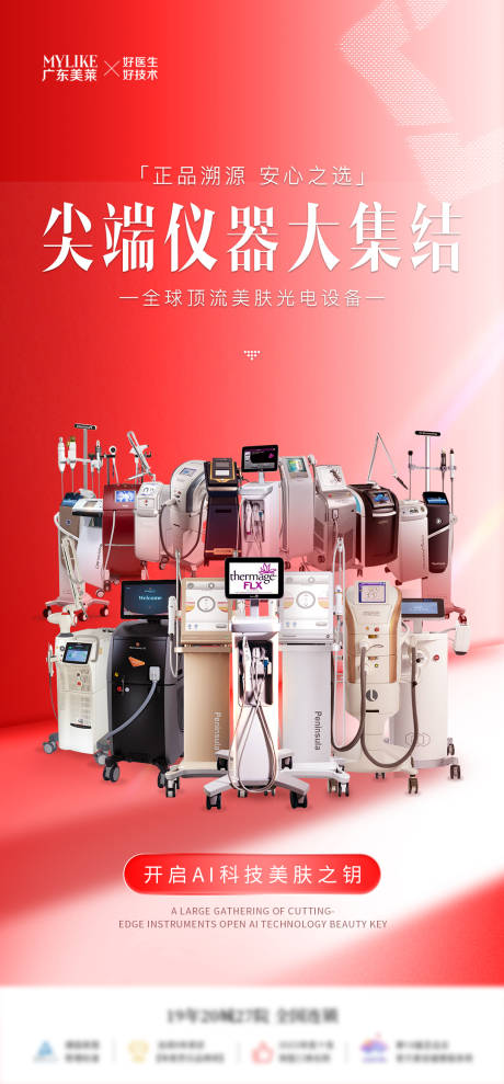 源文件下载【享设计】搜索编号：54820032043525380【医美仪器大集结海报】