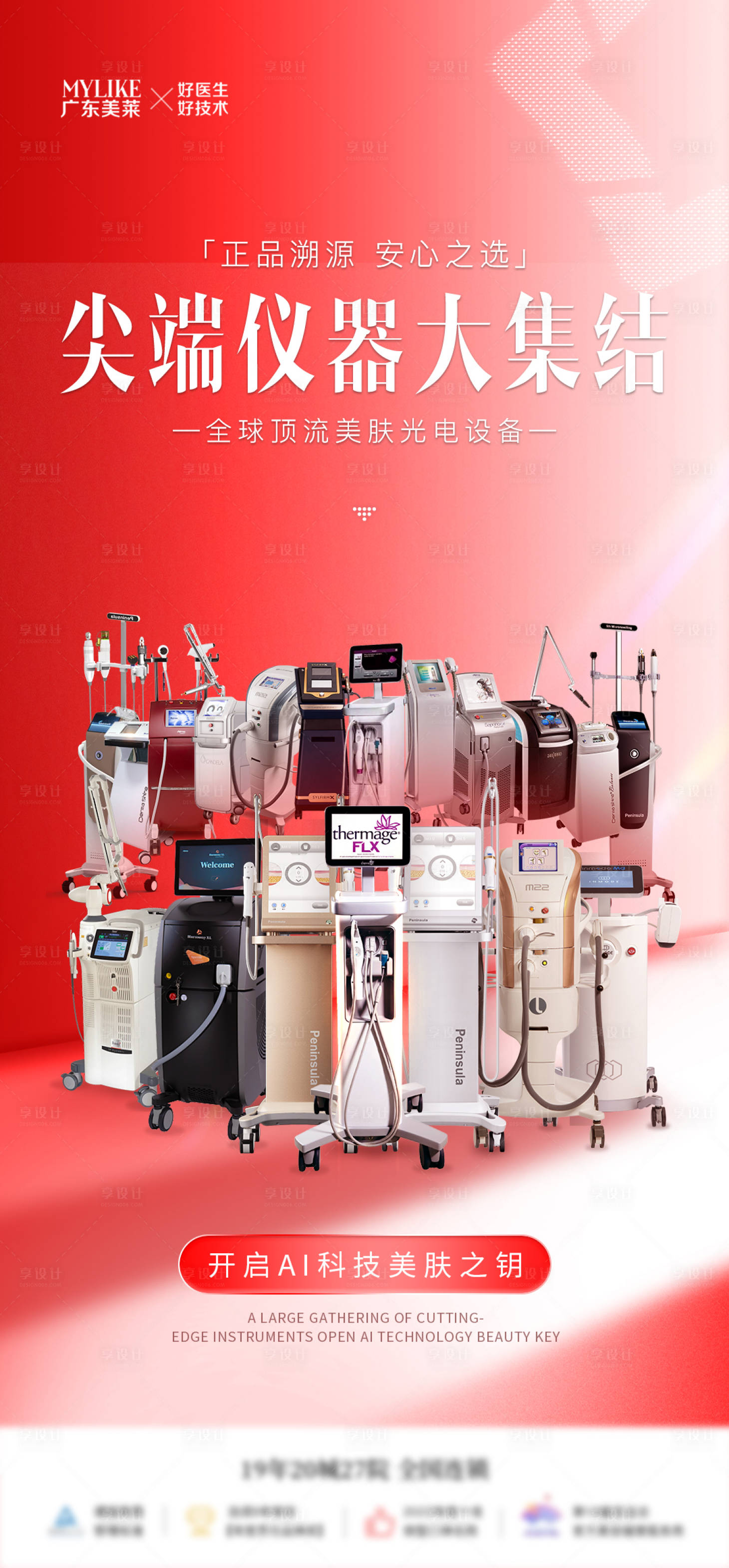 源文件下载【享设计】搜索编号：54820032043525380【医美仪器大集结海报】