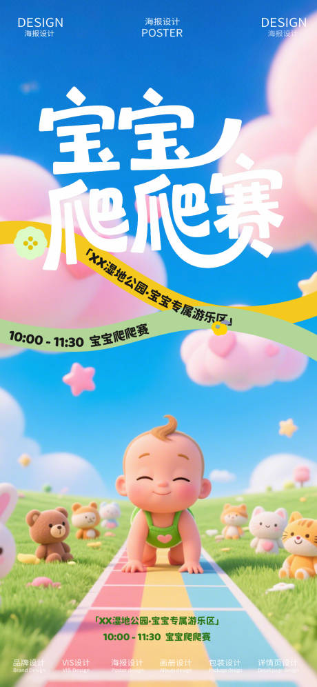 源文件下载【宝宝爬爬赛海报】编号：60870031920004683