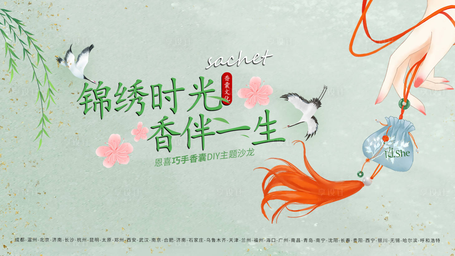 源文件下载【享设计】搜索编号：50850031942331326【香囊DIY背景板】