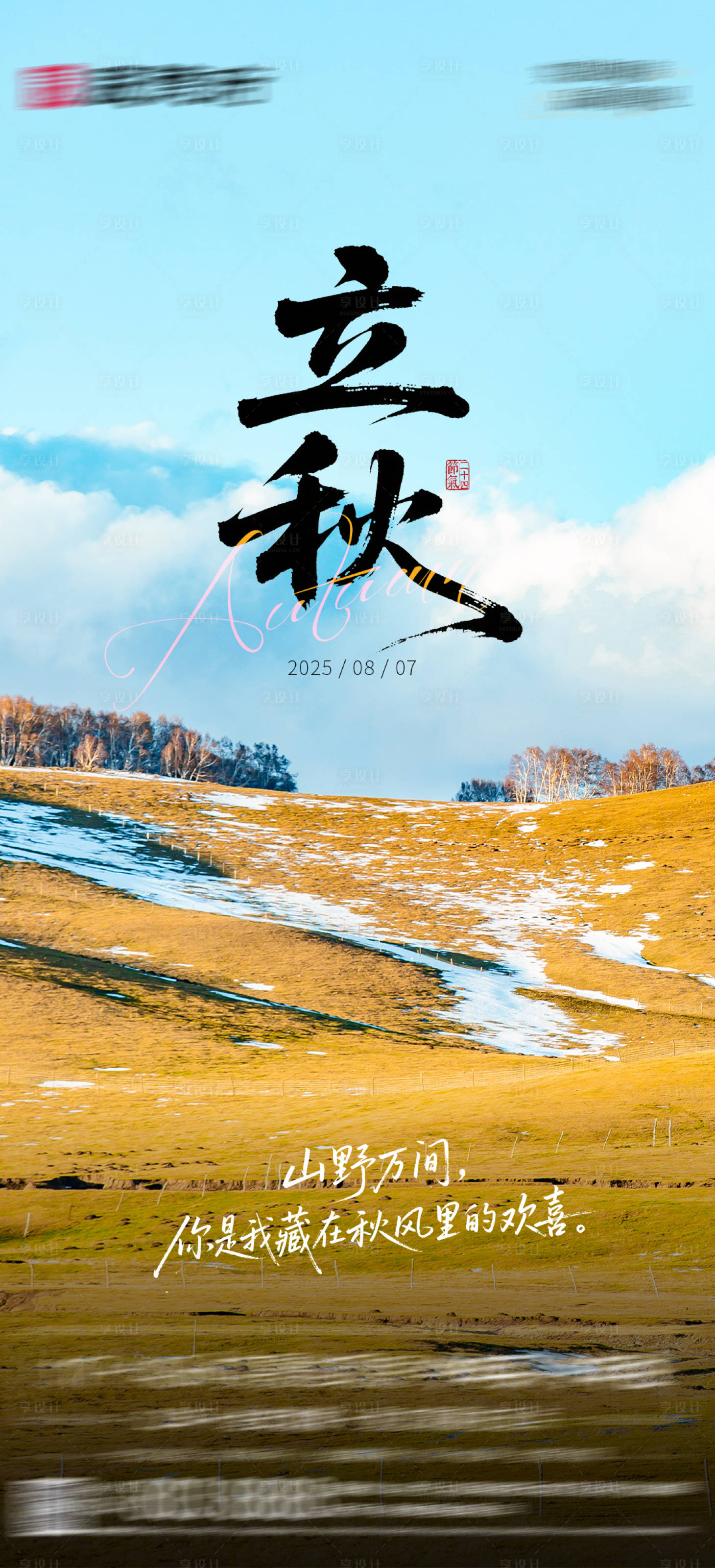 源文件下載【享設(shè)計】搜索編號：23970032219057734【立秋單圖】