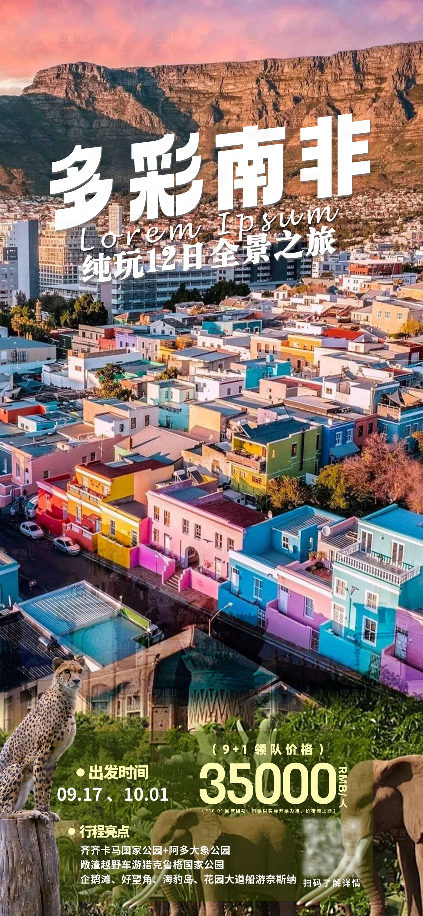 源文件下载【享设计】搜索编号：34910031958497917【南非旅游海报】