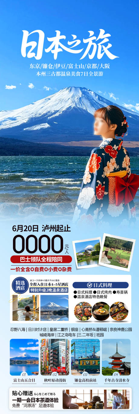 源文件下载【日本旅游长图】编号：66590032037801288