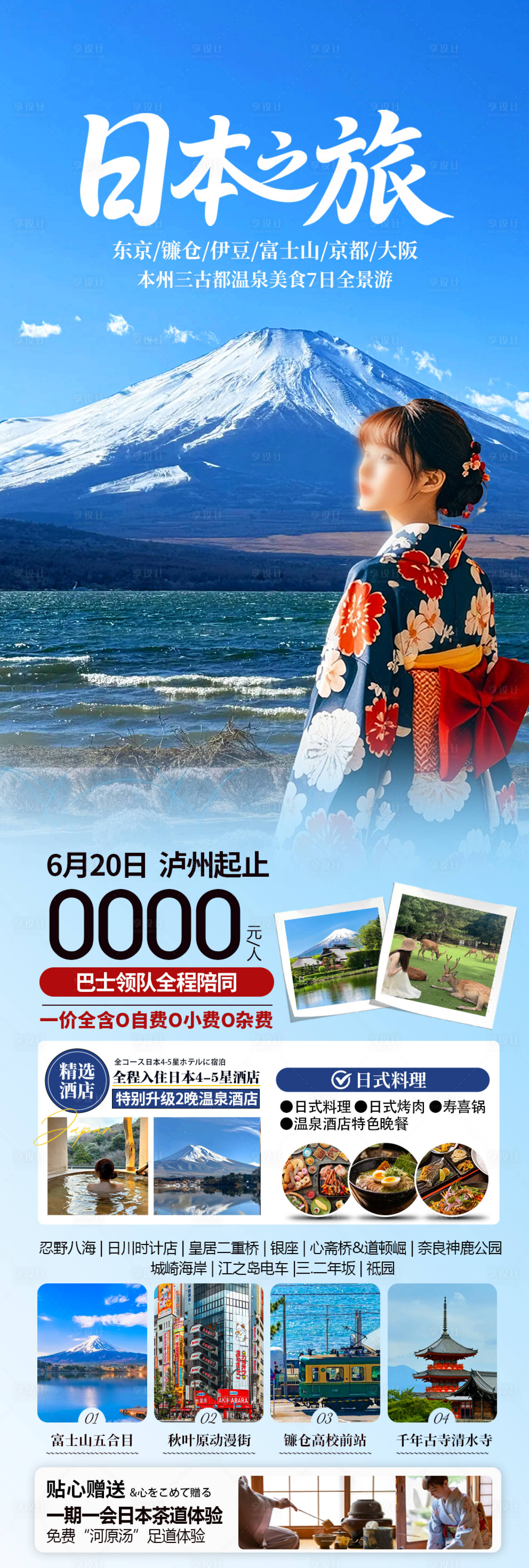 源文件下载【享设计】搜索编号：66590032037801288【日本旅游长图】
