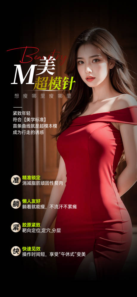 源文件下載【超模針塑形醫美宣傳海報】編號：20930032108491476