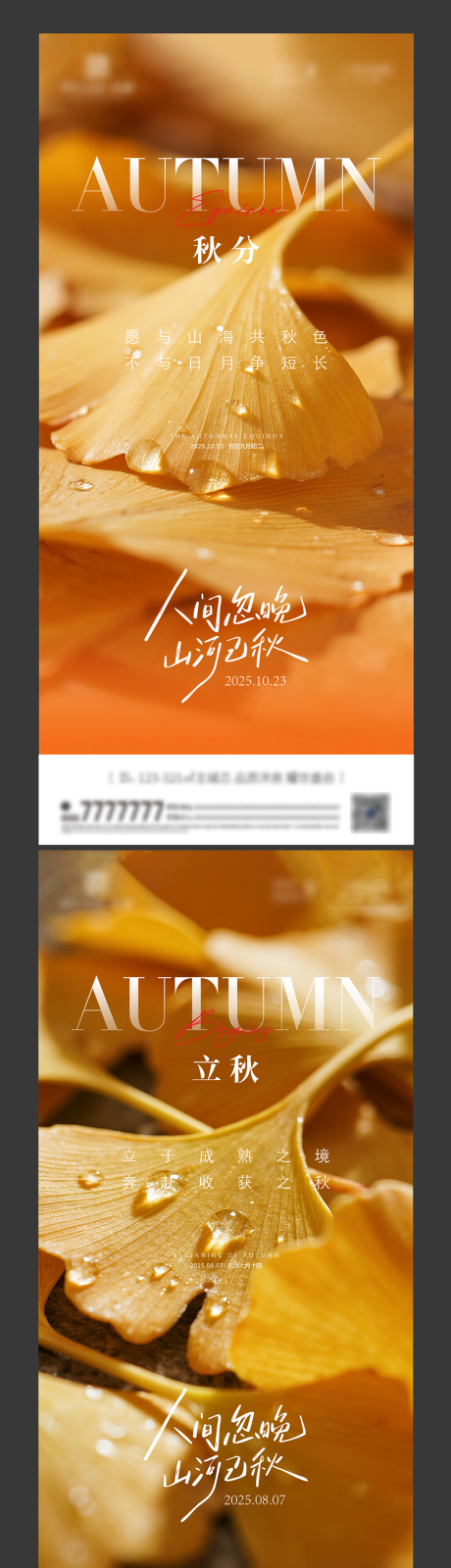 源文件下载【享设计】搜索编号：51830032235608658【立秋 秋分节气海报】