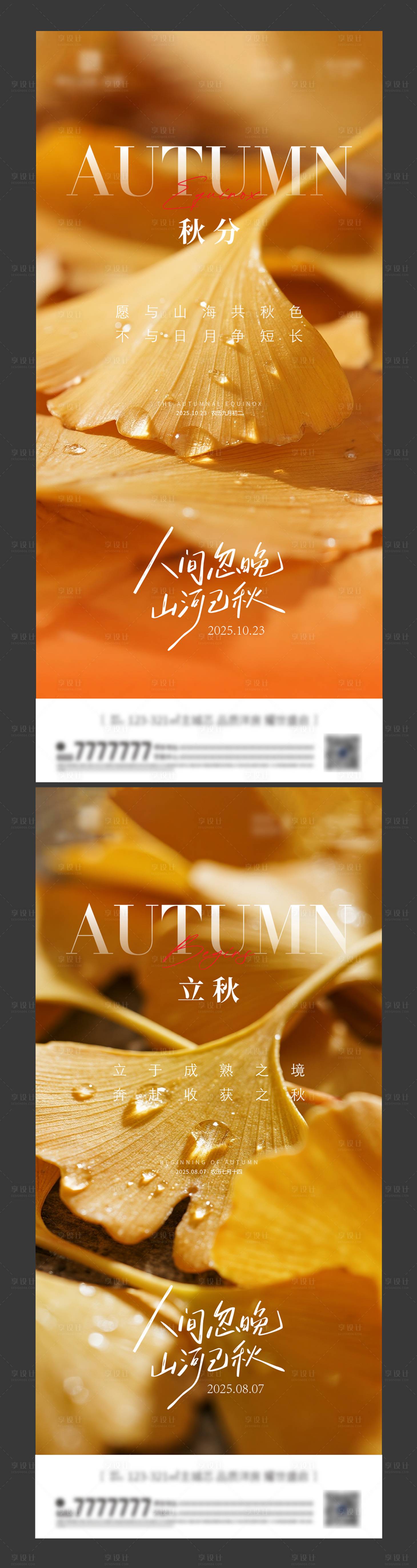 源文件下载【享设计】搜索编号：51830032235608658【立秋 秋分节气海报】