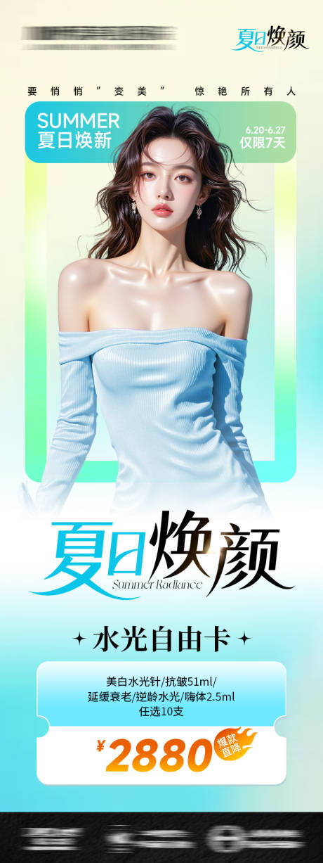 源文件下载【医美海报夏日 】编号：74680031699905282