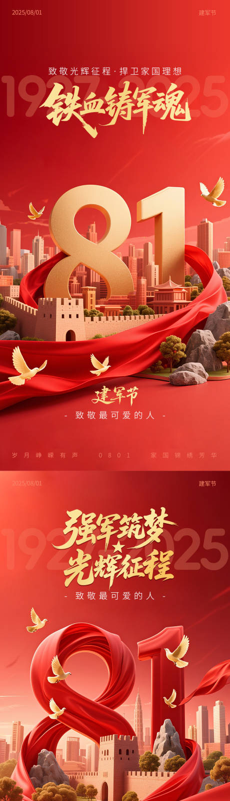 源文件下載【享設計】搜索編號：13760032143203998【建軍節海報合集】