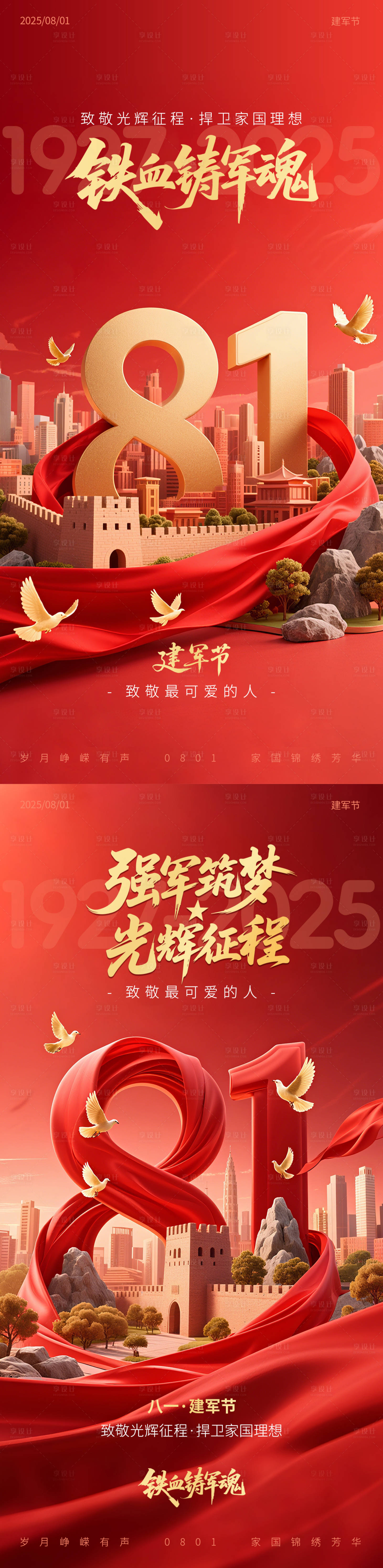 源文件下载【享设计】搜索编号：13760032143203998【建军节海报合集】