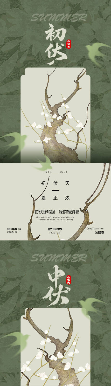 源文件下载【古风三伏天中式海报】编号：29430032102355197