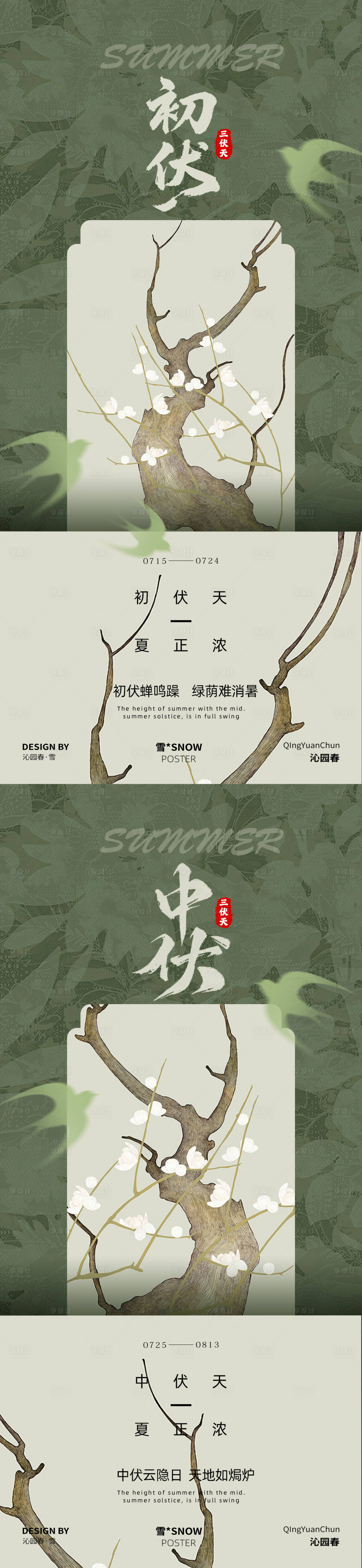 源文件下載【享設計】搜索編號：29430032102355197【古風三伏天中式海報】