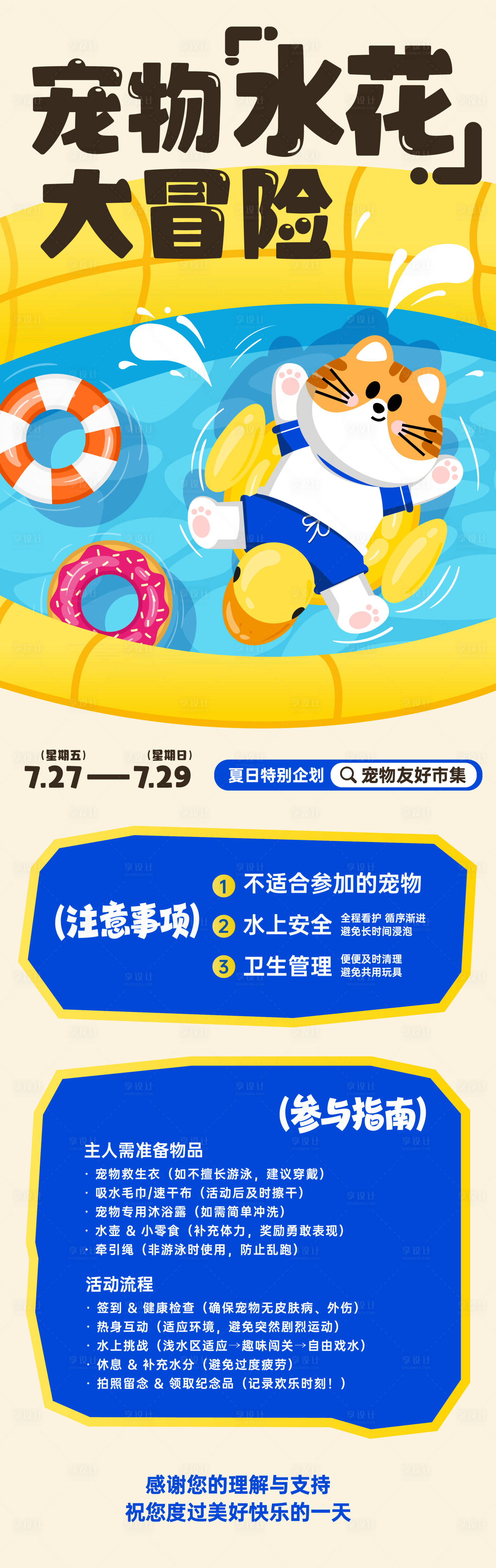 源文件下载【享设计】搜索编号：44720031943016610【夏天宠物玩水乐园宣传长图】