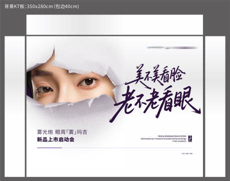 源文件下載【享設計】搜索編號：42690032102211882【醫美眼周年輕化霧瑪吉創意背景板】