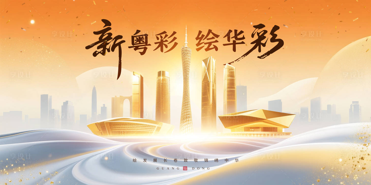 源文件下載【享設計】搜索編號：97320031750721120【廣東城市宣傳背景板】