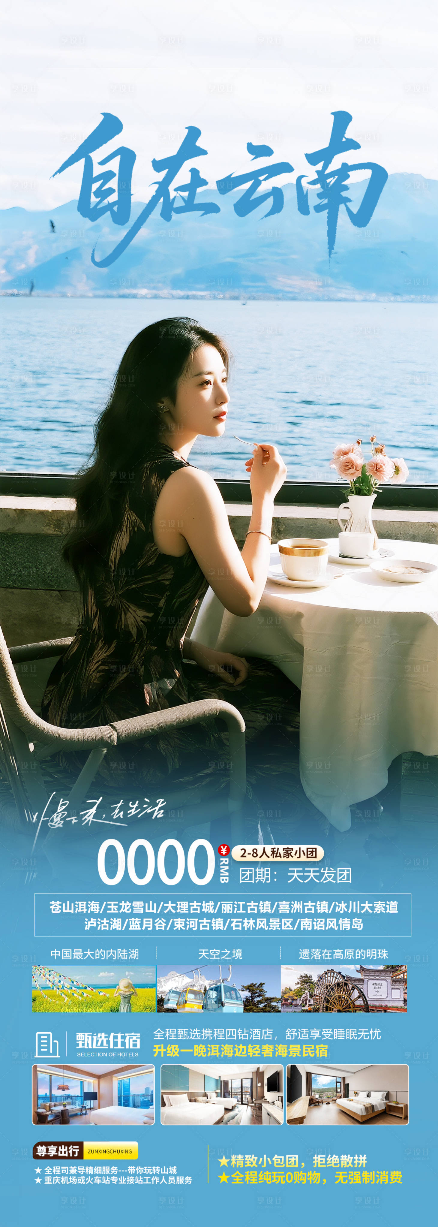 源文件下载【享设计】搜索编号：68900031796107072【云南洱海度假旅游海报】