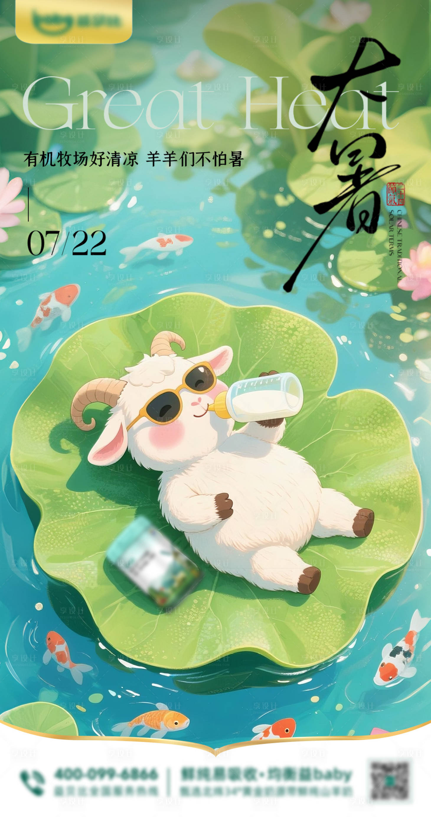 源文件下载【享设计】搜索编号：76330032023068972【大暑节气海报】