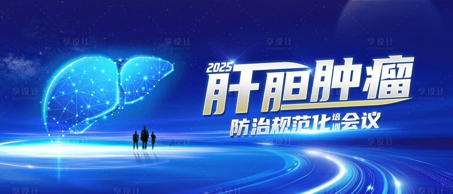 源文件下载【享设计】搜索编号：87740031897609062【肝胆肿瘤会议】