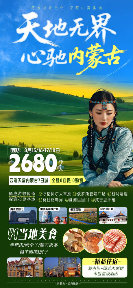 源文件下载【内蒙古旅游海报宣传图】编号：97040031721355393