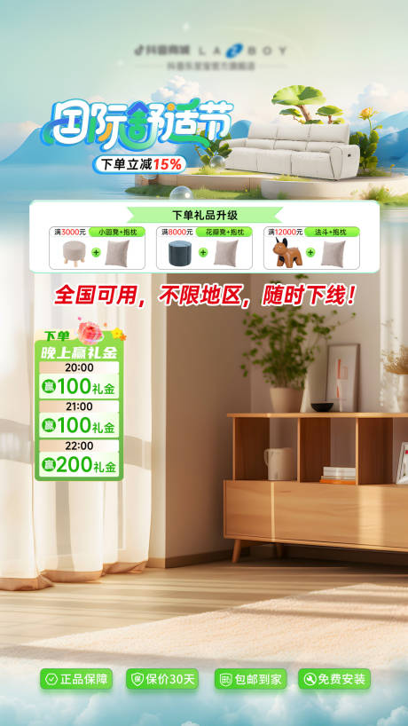源文件下载【享设计】搜索编号：35410032244852049【国际舒适节直播间贴片】