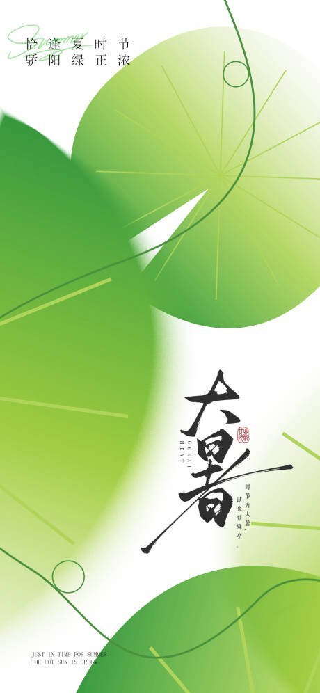 源文件下载【享设计】搜索编号：91910031829961183【大暑节气移动端海报】