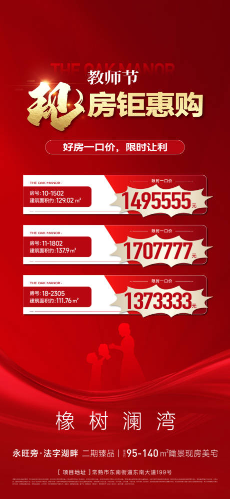 源文件下载【教师节特价房刷屏海报】编号：13850032072083874