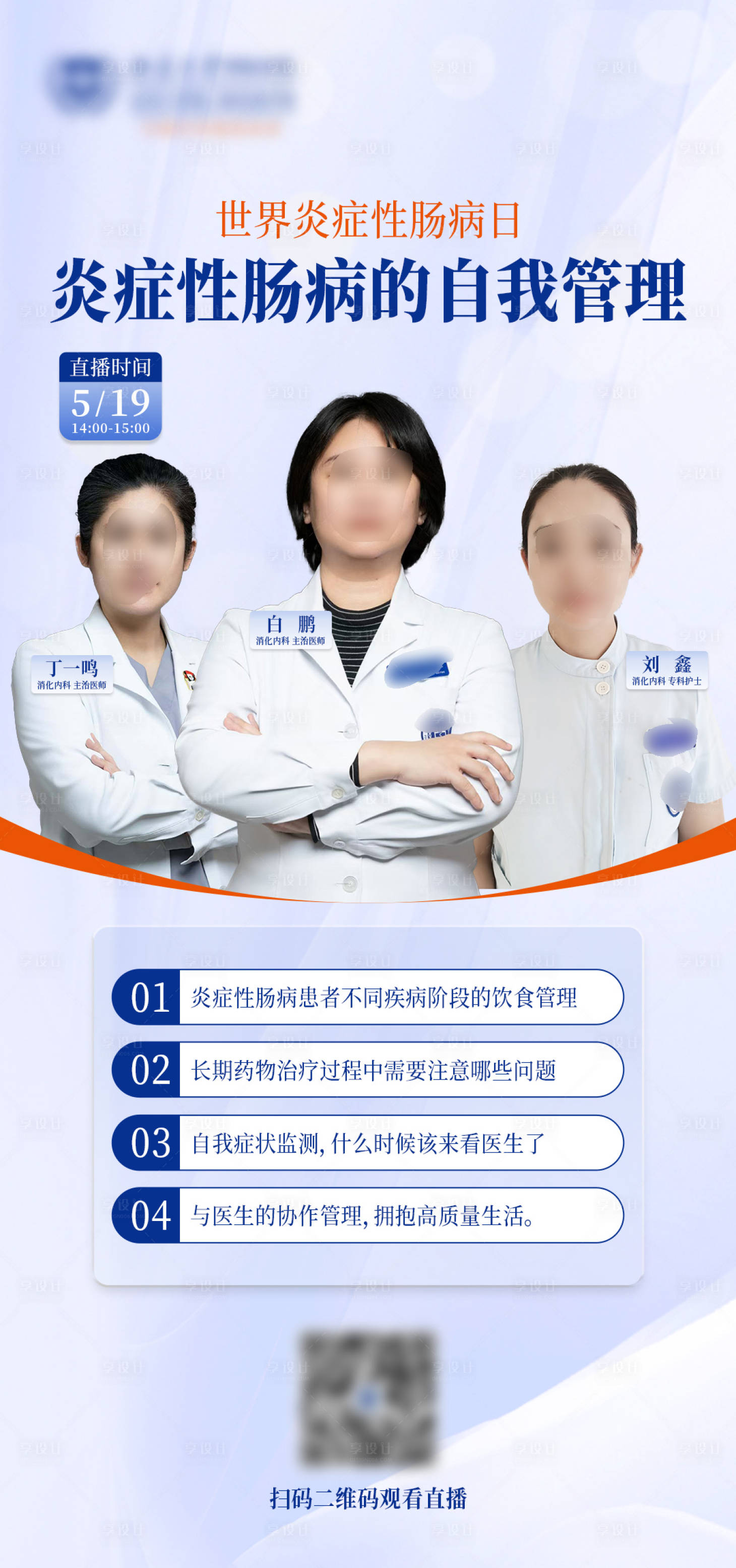 源文件下载【医生直播预告海报】编号：53580032114813559